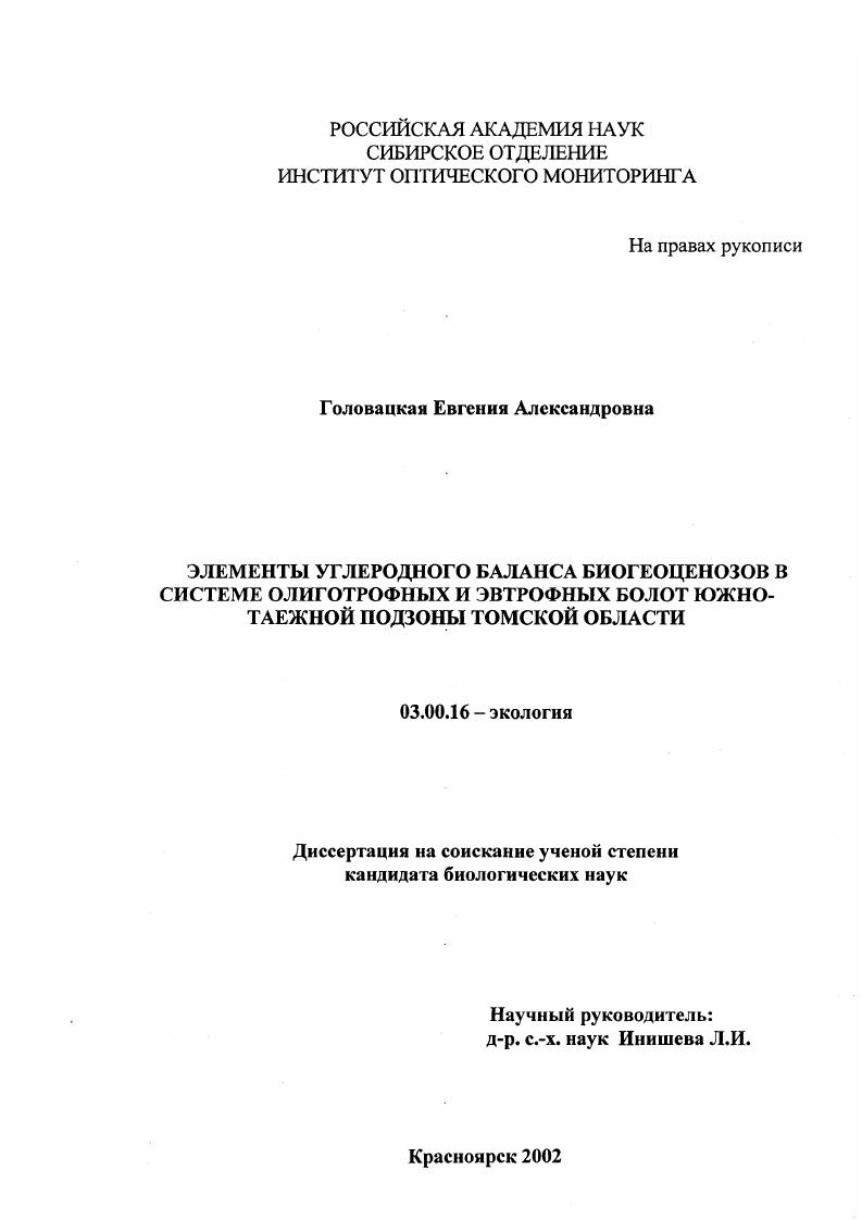 Элементы углеродного баланса биогеоценозов в системе олиготрофных и эвтрофных болот южно-таежной подзоны Томской области