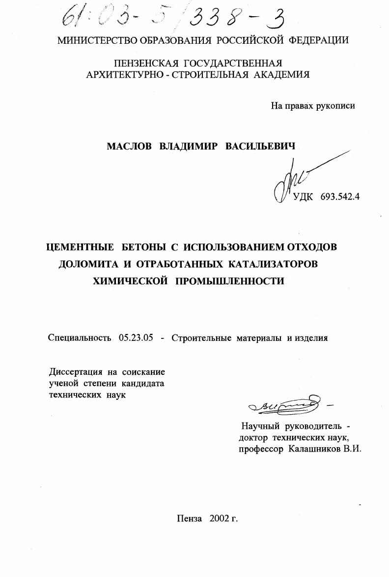 Цементные бетоны с использованием отходов доломита и отработанных катализаторов химической промышленности