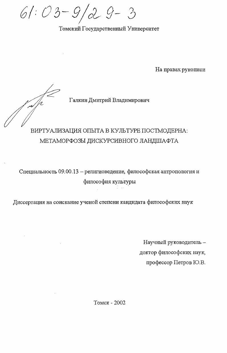 Виртуализация опыта в культуре постмодерна : Метаморфозы дискурсивного ландшафта