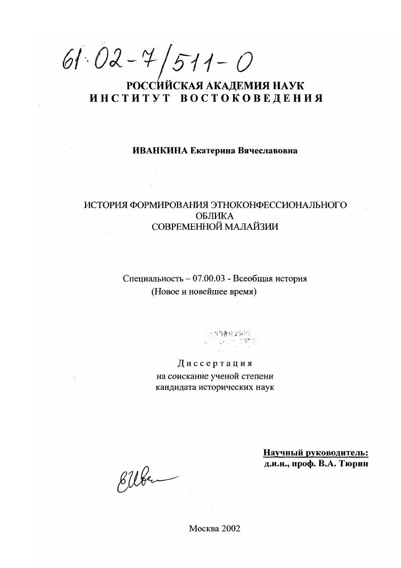 скачать диссертацию История формирования этноконфессионального облика современной Малайзии История формирования этноконфессионального облика современной Малайзии