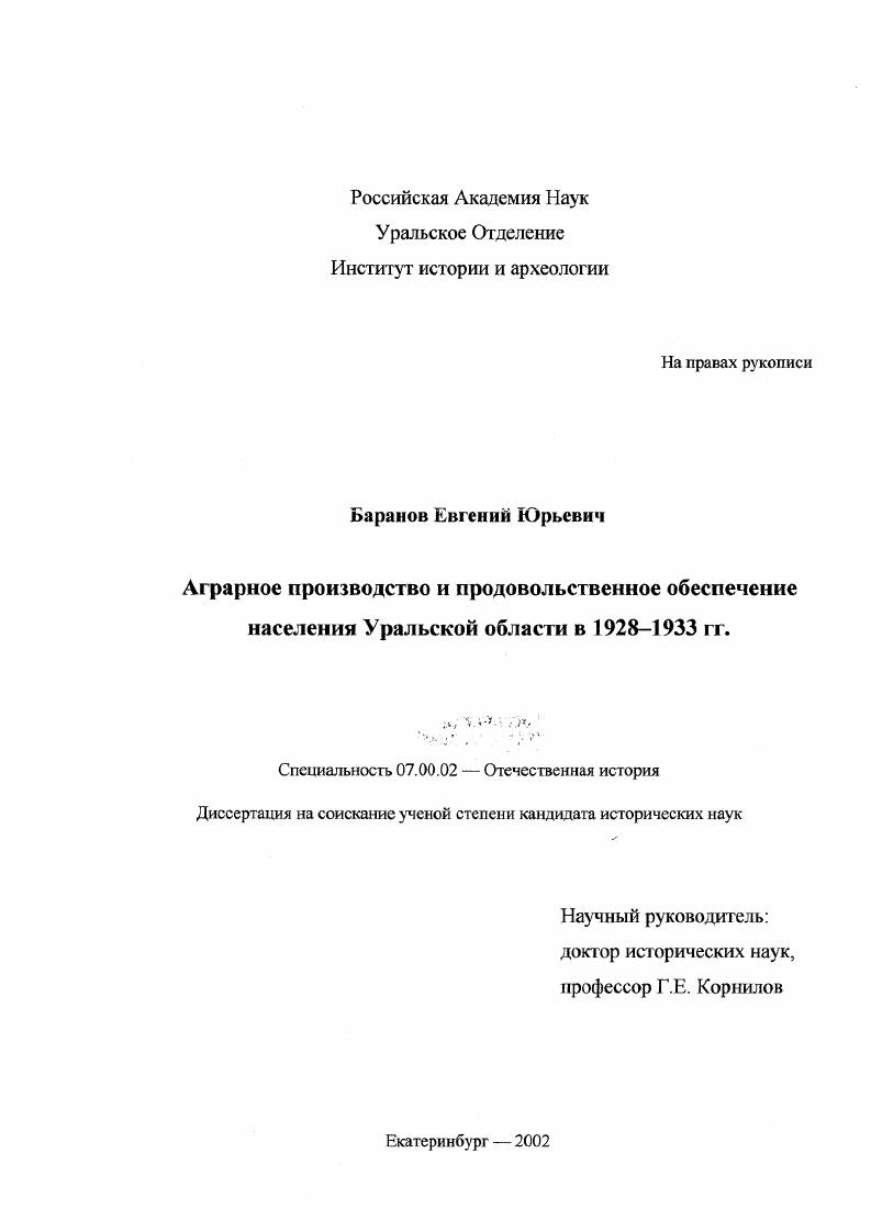 скачать диссертацию Аграрное производство и продовольственное обеспечение населения Уральской области в 1928 - 1933 гг. Аграрное производство и продовольственное обеспечение населения Уральской области в 1928 - 1933 гг.