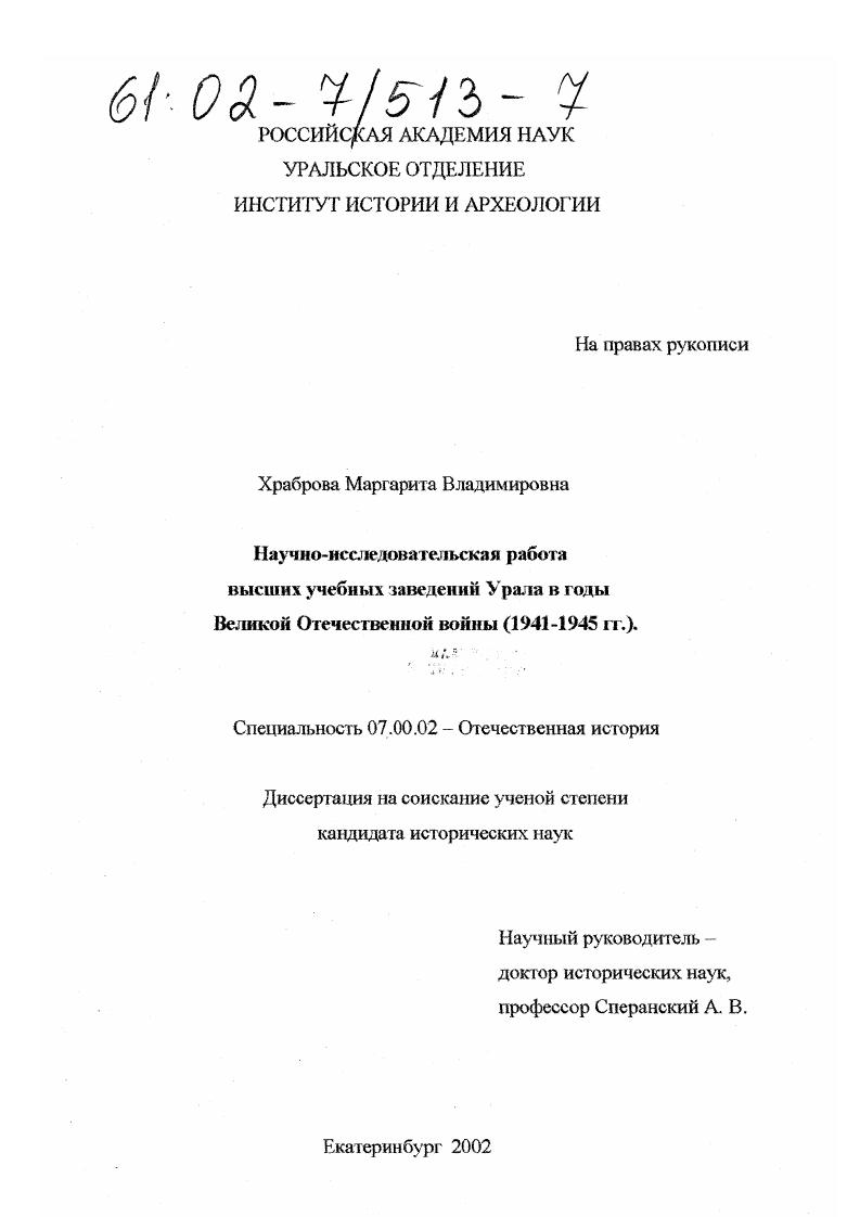 скачать диссертацию Научно-исследовательская работа высших учебных заведений Урала в годы Великой Отечественной войны (1941 - 1945 гг. ) Научно-исследовательская работа высших учебных заведений Урала в годы Великой Отечественной войны (1941 - 1945 гг. )