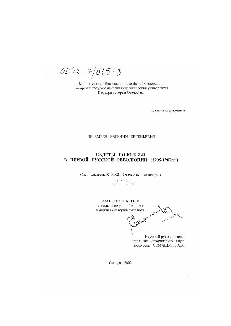 скачать диссертацию Кадеты Поволжья в первой русской революции : 1905-1907 гг. Кадеты Поволжья в первой русской революции : 1905-1907 гг.