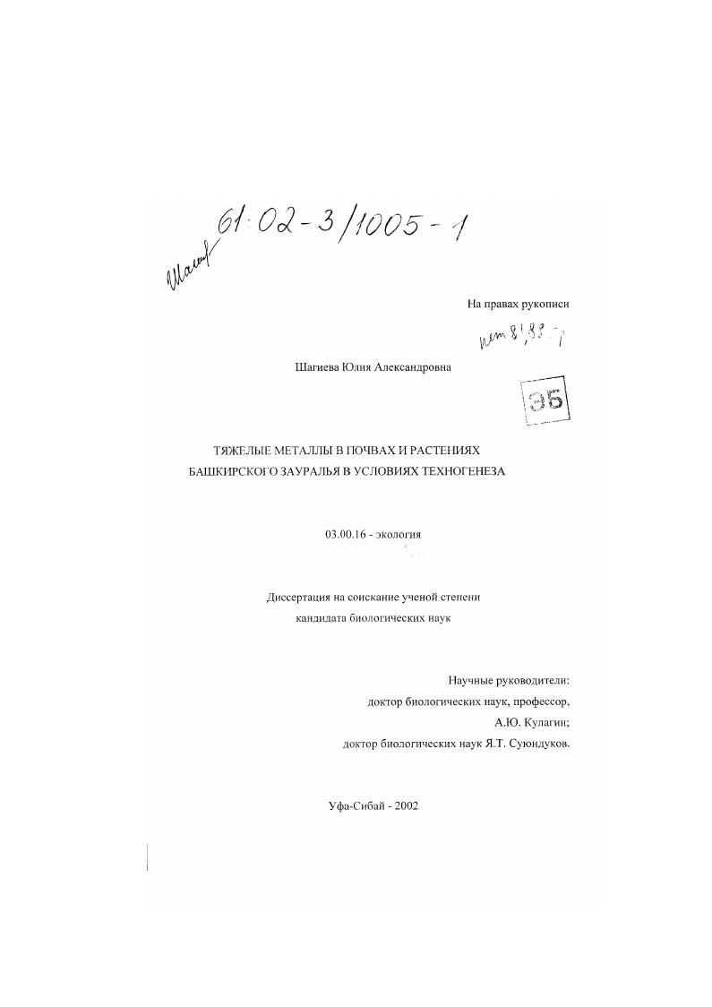 Тяжелые металлы в почвах и растениях Башкирского Зауралья в условиях техногенеза
