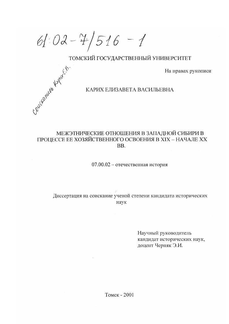 Межэтнические отношения в Западной Сибири в процессе ее хозяйственного освоения в XIX - начале XX вв.
