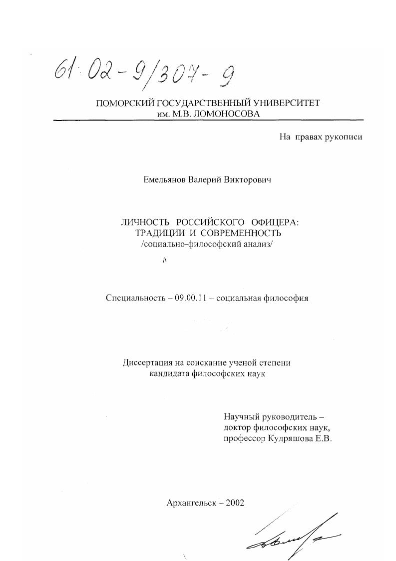 Личность российского офицера: традиции и современность : Социально-философский анализ