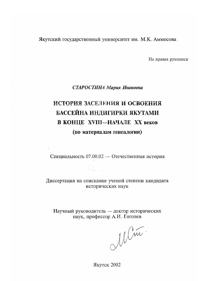 скачать диссертацию История заселения и освоения бассейна Индигарки якутами в конце XVIII - начале XX веков : По материалам генеалогии История заселения и освоения бассейна Индигарки якутами в конце XVIII - начале XX веков : По материалам генеалогии