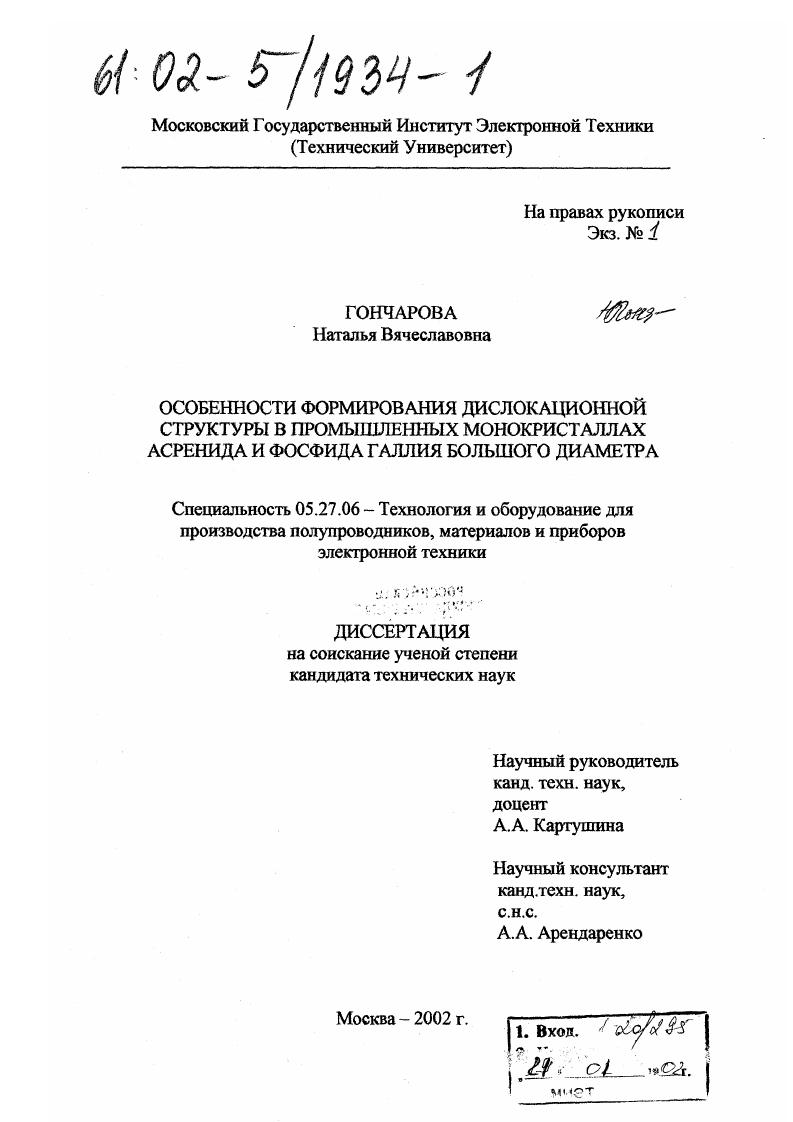 скачать диссертацию Особенности формирования дислокационной структуры в промышленных монокристаллах арсенида и фосфида галлия большого диаметра Особенности формирования дислокационной структуры в промышленных монокристаллах арсенида и фосфида галлия большого диаметра