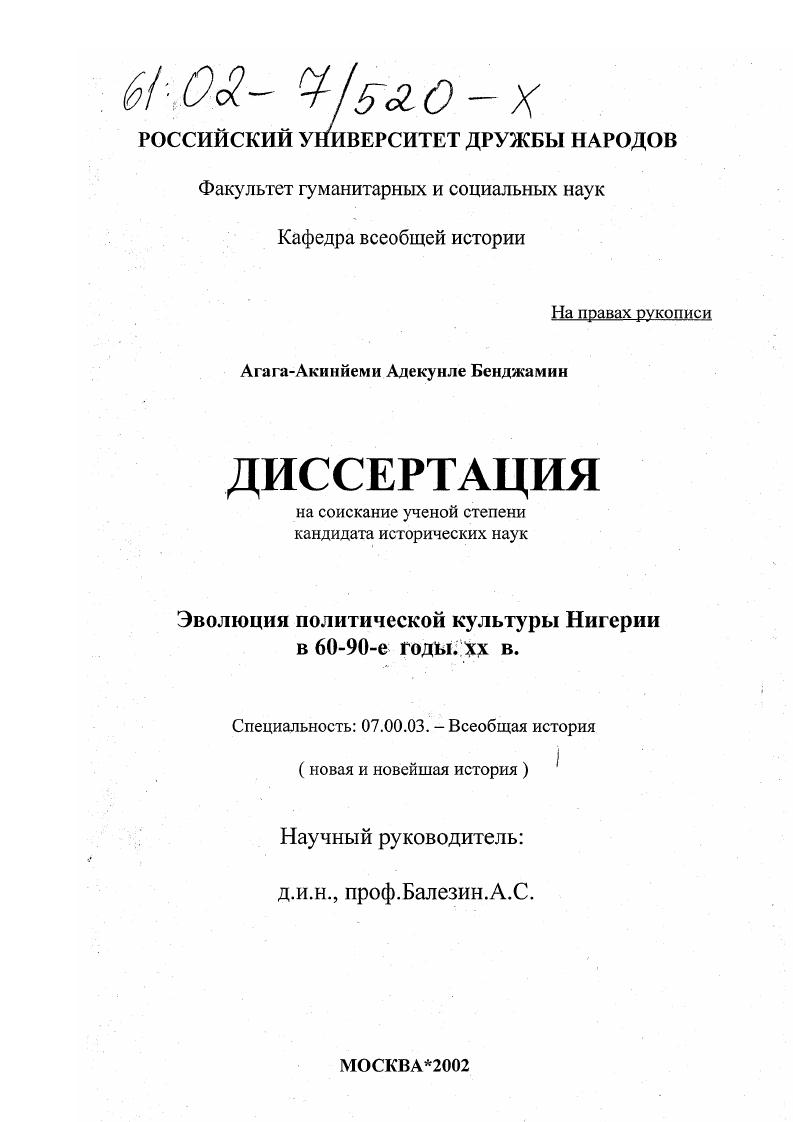 Эволюция политической культуры Нигерии в 60-90-е годы XX в.