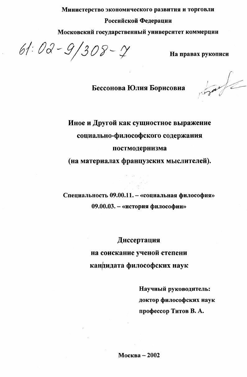 Иное и Другой как сущностное выражение социально-философского содержания постмодернизма : На материалах французских мыслителей