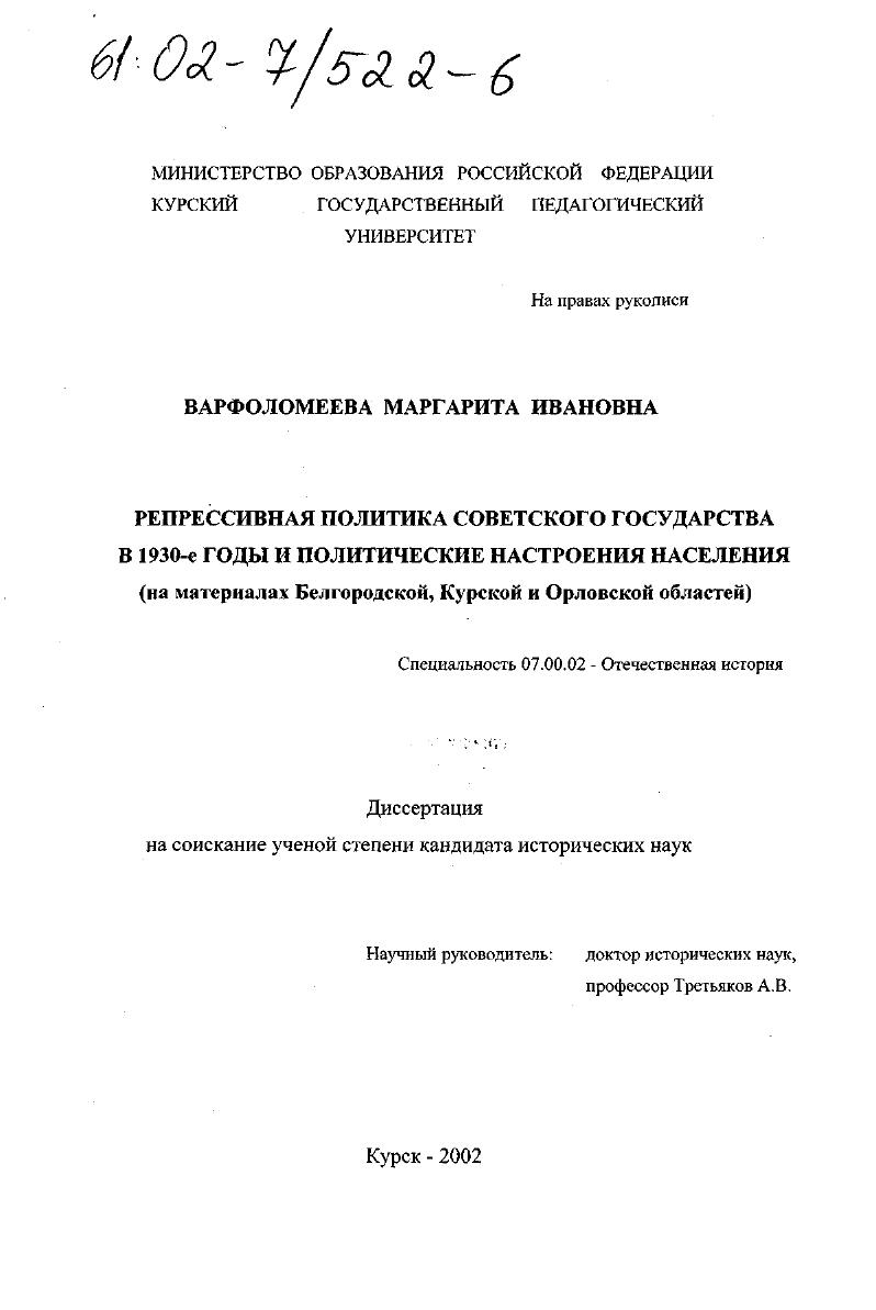 Репрессивная политика Советского государства в 1930-е годы и политические настроения населения : На материалах Белгородской, Курской и Орловской областей