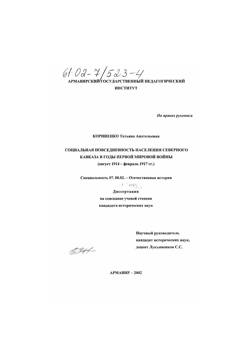 Социальная повседневность населения Северного Кавказа в годы Первой мировой войны (август 1914 - февраль 1917 гг. )