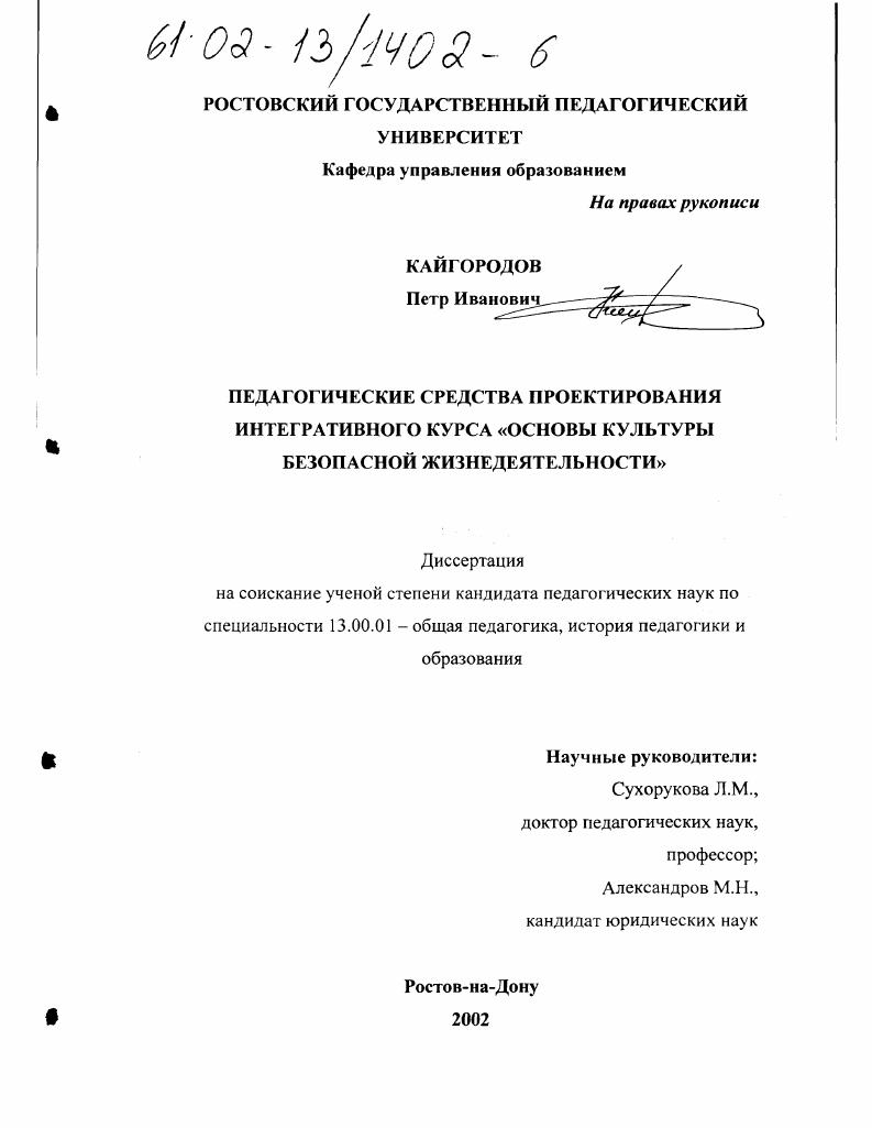 скачать диссертацию Педагогические средства проектирования интегративного курса "Основы культуры безопасной жизнедеятельности" Педагогические средства проектирования интегративного курса "Основы культуры безопасной жизнедеятельности"