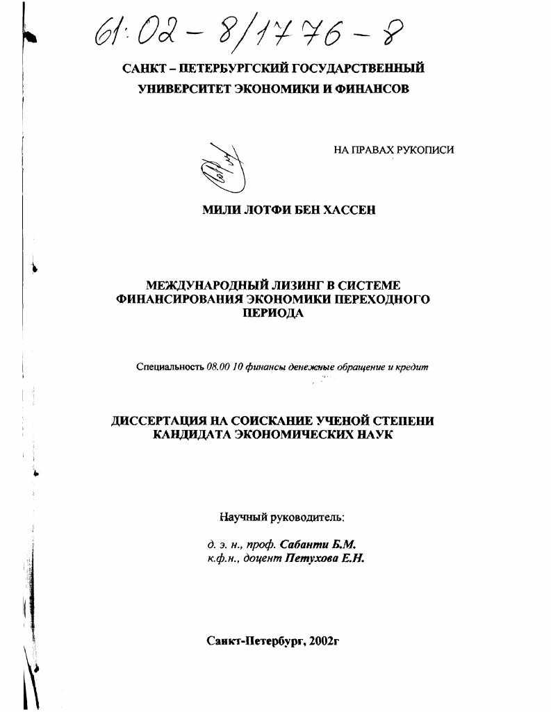 Международный лизинг в системе финансирования экономики переходного периода