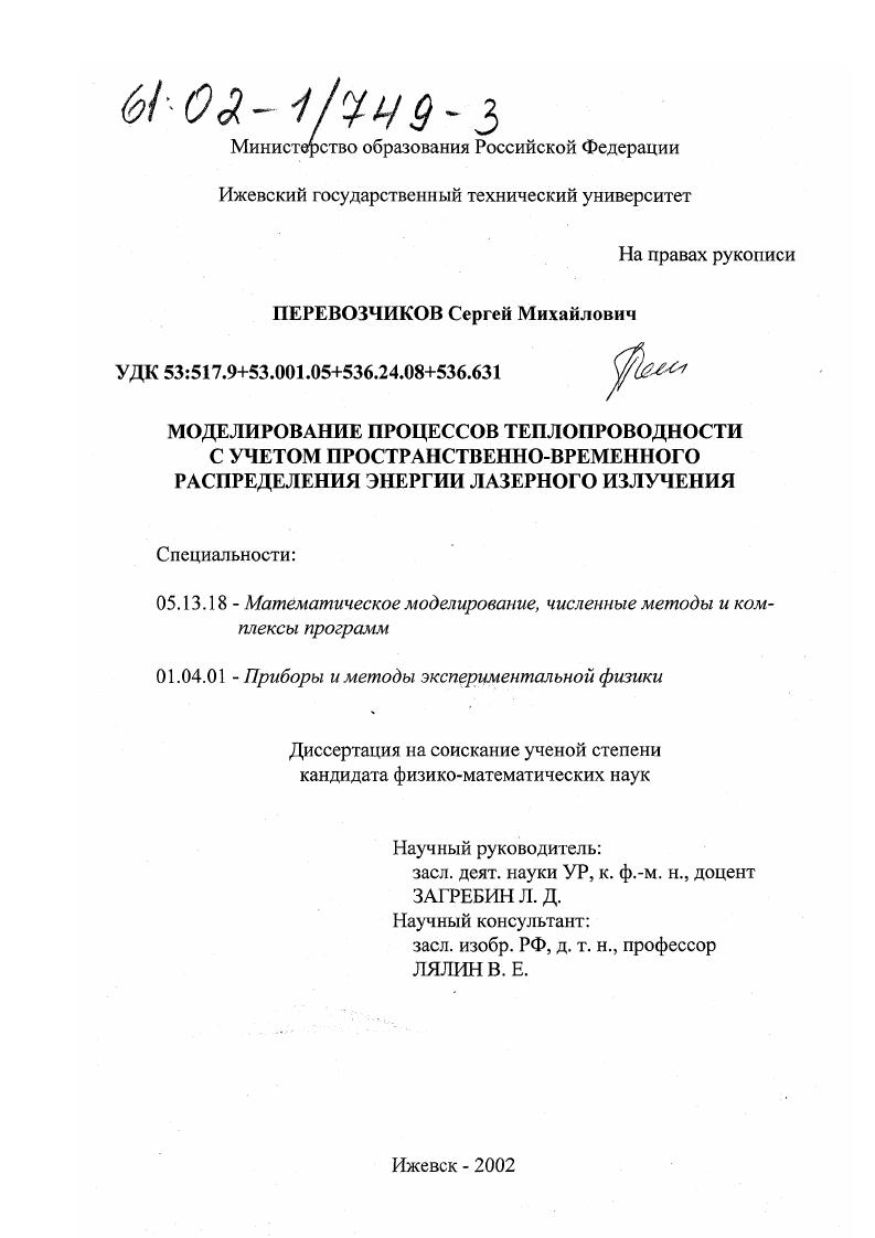 Моделирование процессов теплопроводности с учетом пространственно-временного распределения энергии лазерного излучения