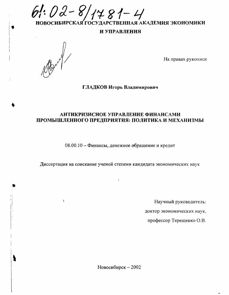 Антикризисное управление финансами промышленного предприятия: политика и механизмы