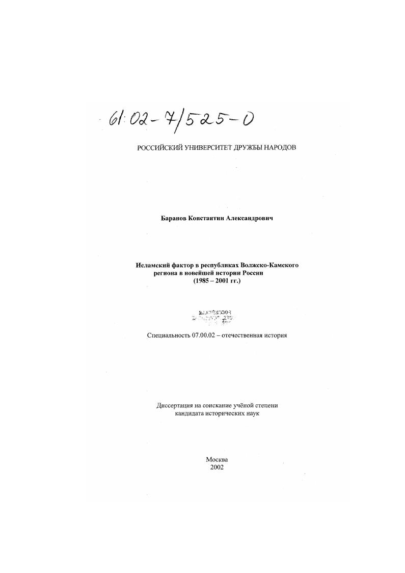 Исламский фактор в республиках Волжско-Камского региона в новейшей истории России (1985 - 2001 гг. )