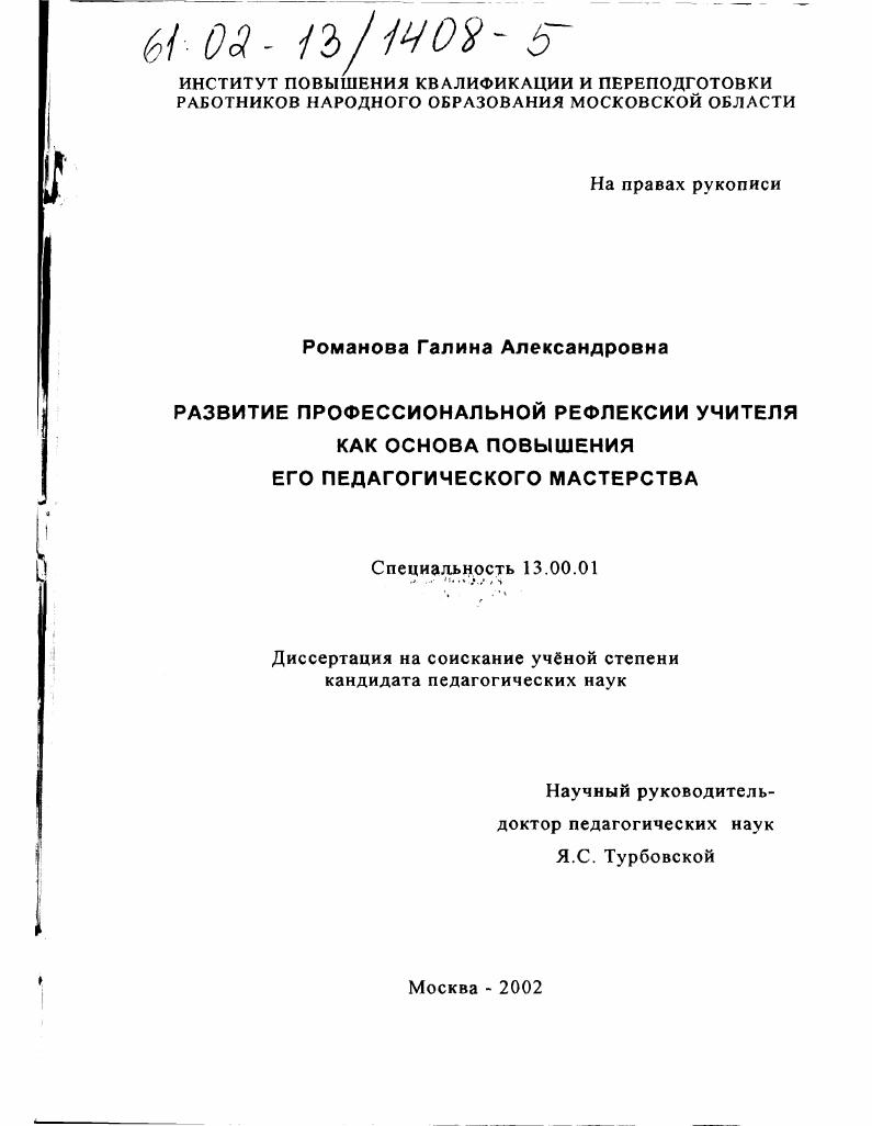 скачать диссертацию Развитие профессиональной рефлексии учителя как основа повышения его педагогического мастерства Развитие профессиональной рефлексии учителя как основа повышения его педагогического мастерства