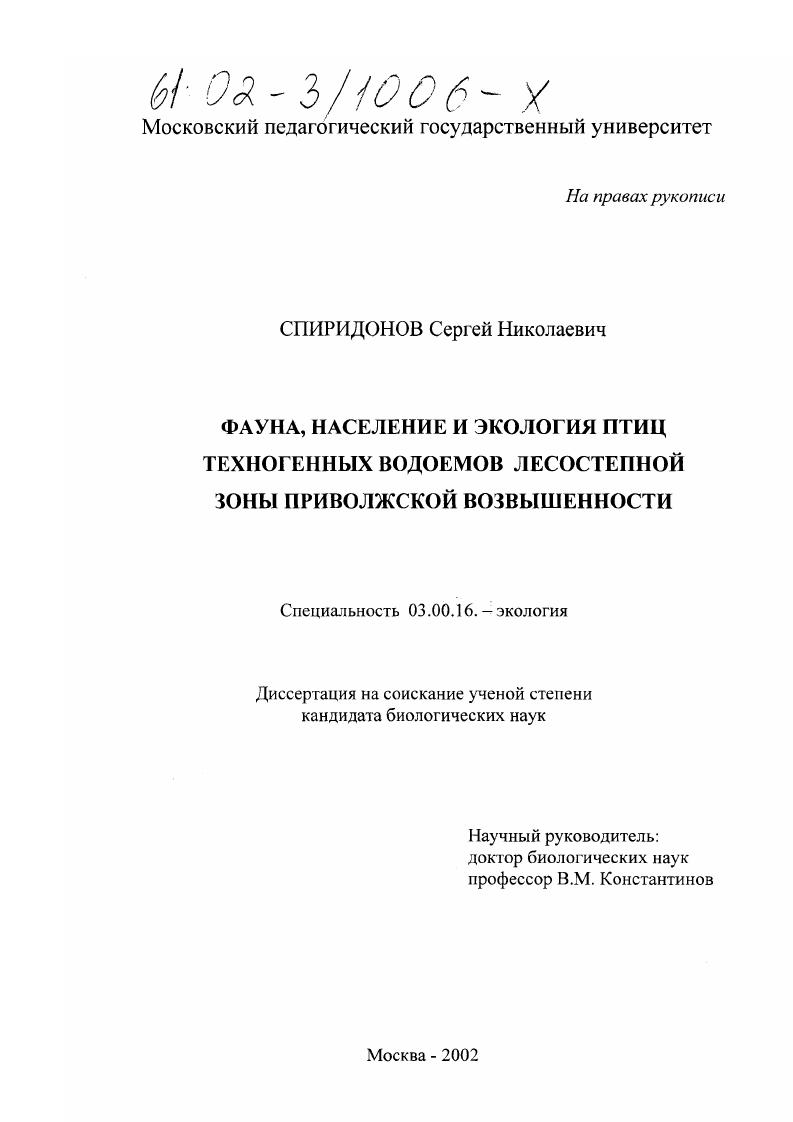 Фауна, население и экология птиц техногенных водоемов лесостепной зоны Приволжской возвышенности