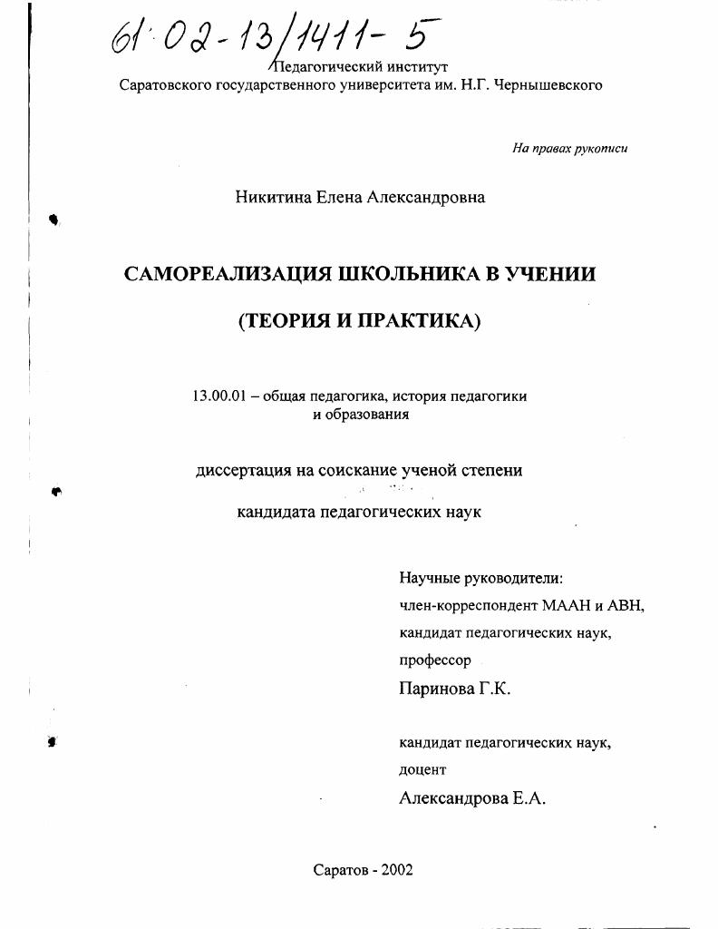 скачать диссертацию Самореализация школьника в учении (теория и практика) Самореализация школьника в учении (теория и практика)