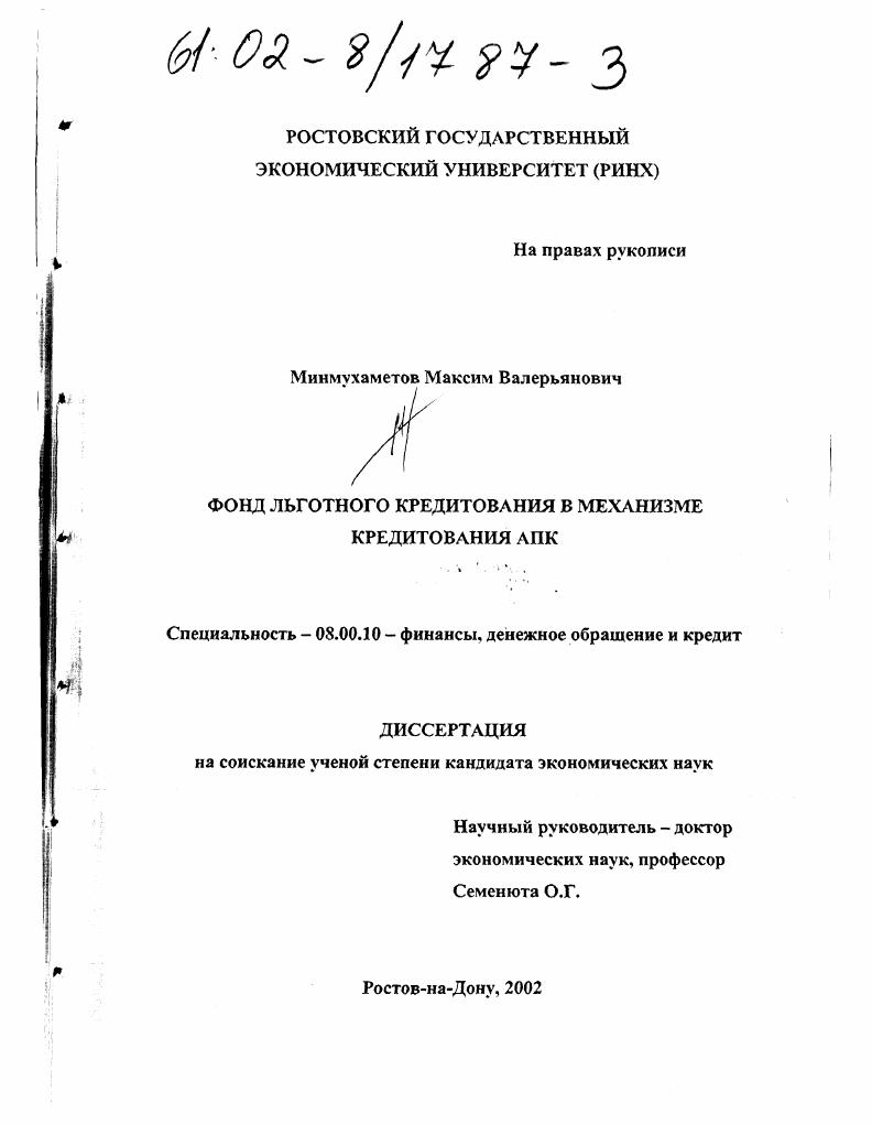 Фонд льготного кредитования в механизме кредитования АПК