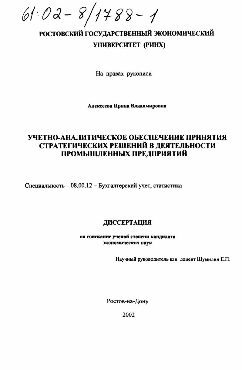 Учетно-аналитическое обеспечение принятия стратегических решений в деятельности промышленных предприятий
