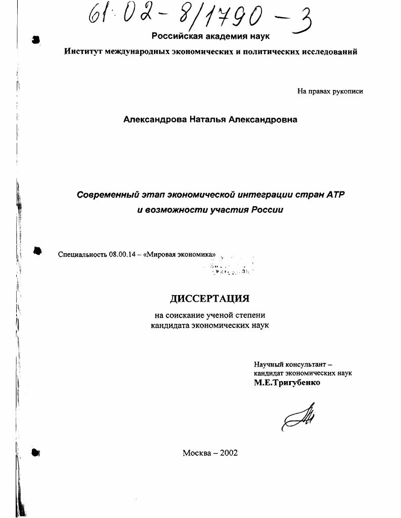 Современный этап экономической интеграции стран АТР и возможности участия России