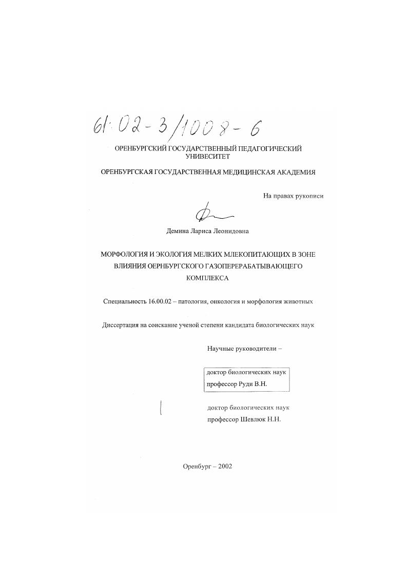 Морфология и экология мелких млекопитающих в зоне влияния Оренбургского газоперерабатывающего комплекса