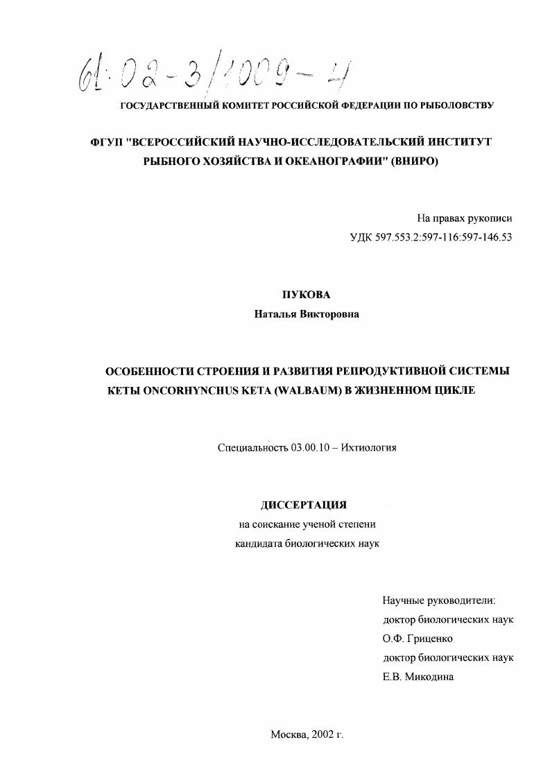 скачать диссертацию Особенности строения и развития репродуктивной системы кеты Oncorhynchus кета (Walbaum) в жизненном цикле Особенности строения и развития репродуктивной системы кеты Oncorhynchus кета (Walbaum) в жизненном цикле