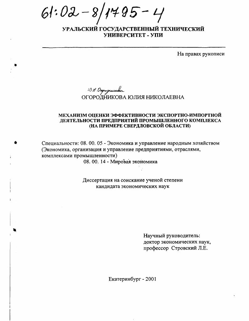 Механизм оценки эффективности экспортно-импортной деятельности предприятий промышленного комплекса : На примере Свердловской области