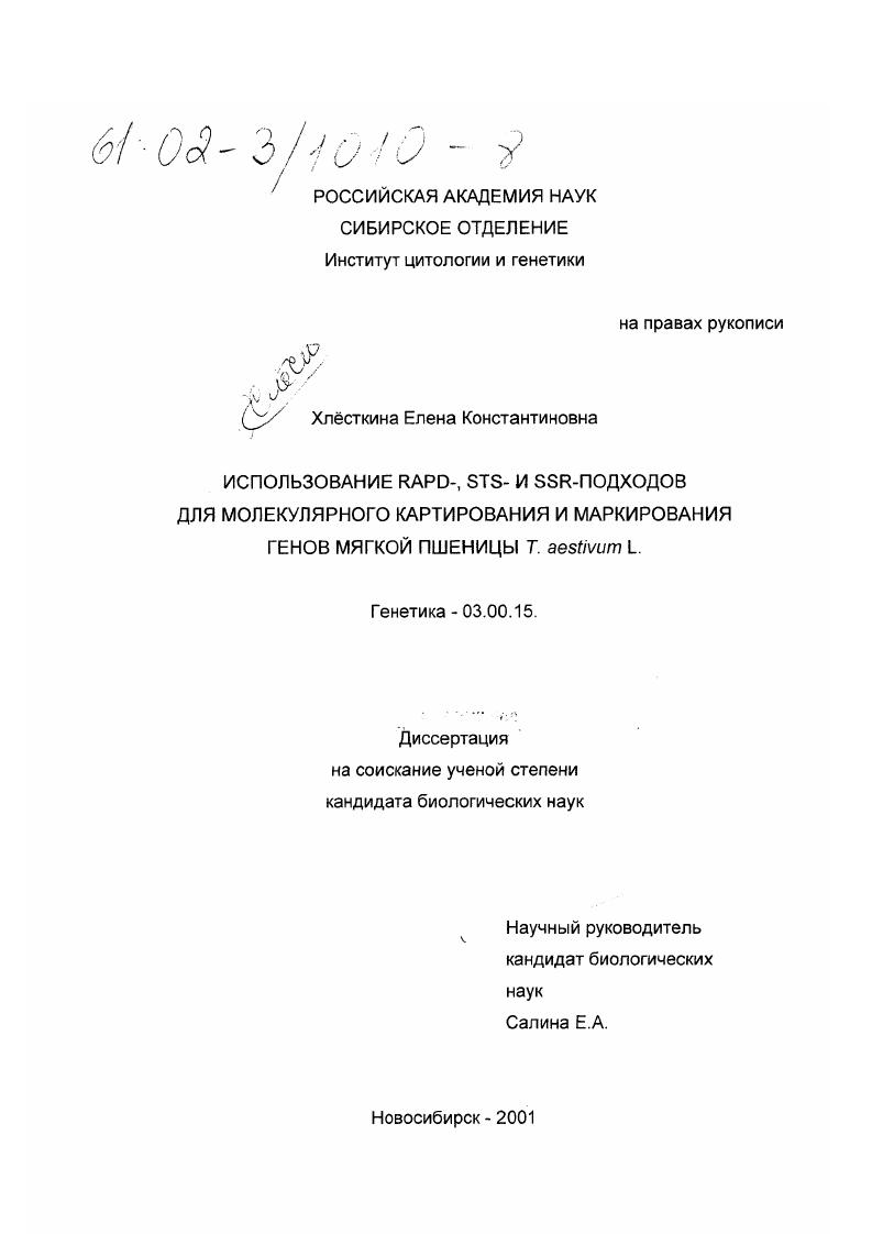 Использование RAPD-, STS- и SSR-подходов для молекулярного картирования и маркирования генов мягкой пшеницы T. aestivum L.