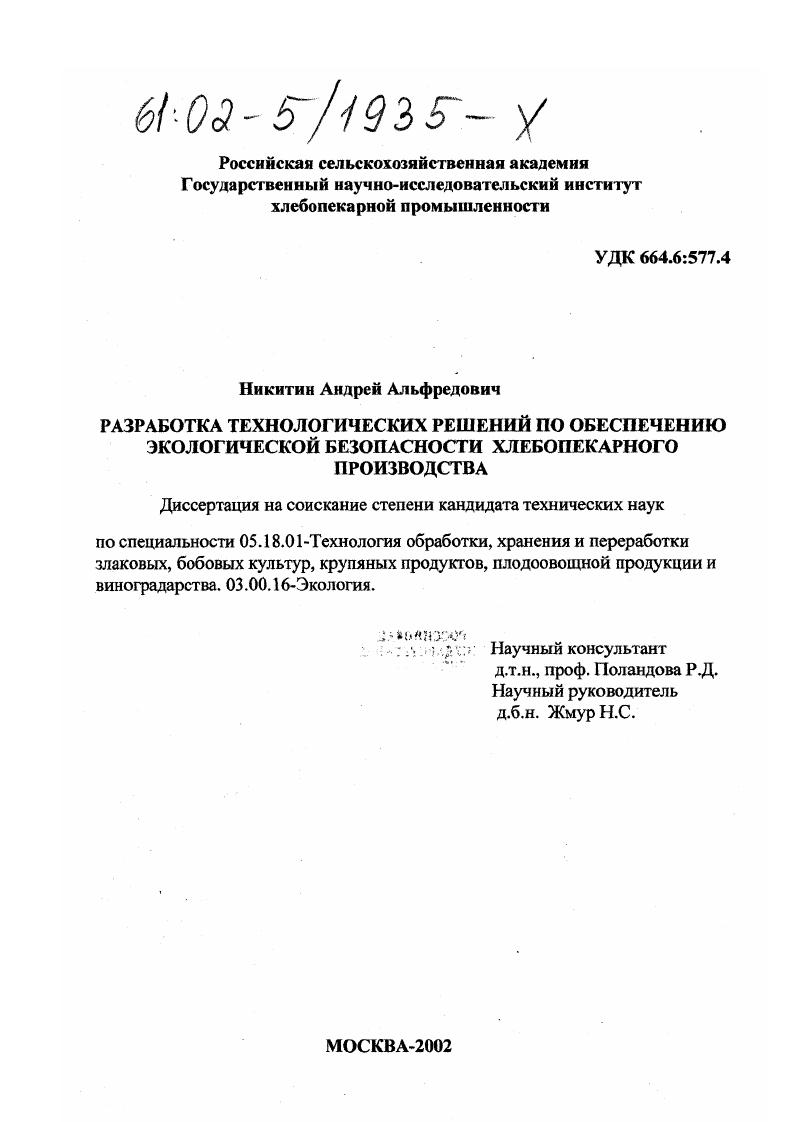 Разработка технологических решений по обеспечению экологической безопасности хлебопекарного производства