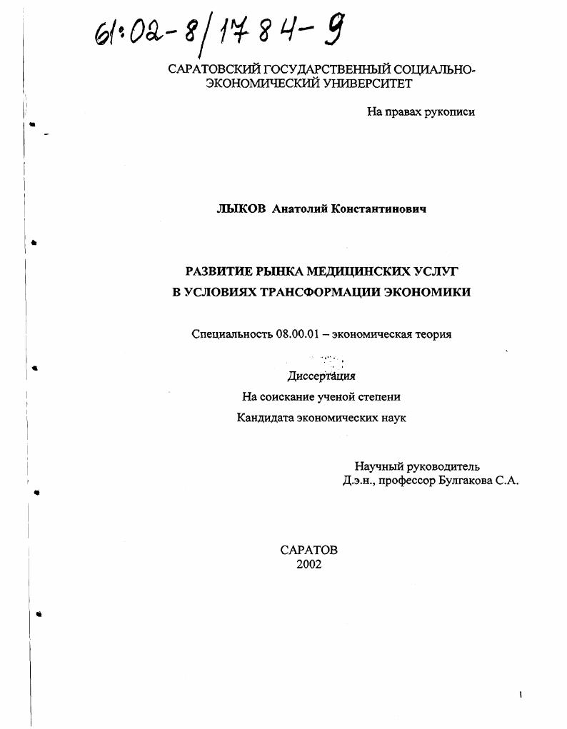 Развитие рынка медицинских услуг в условиях трансформации экономики