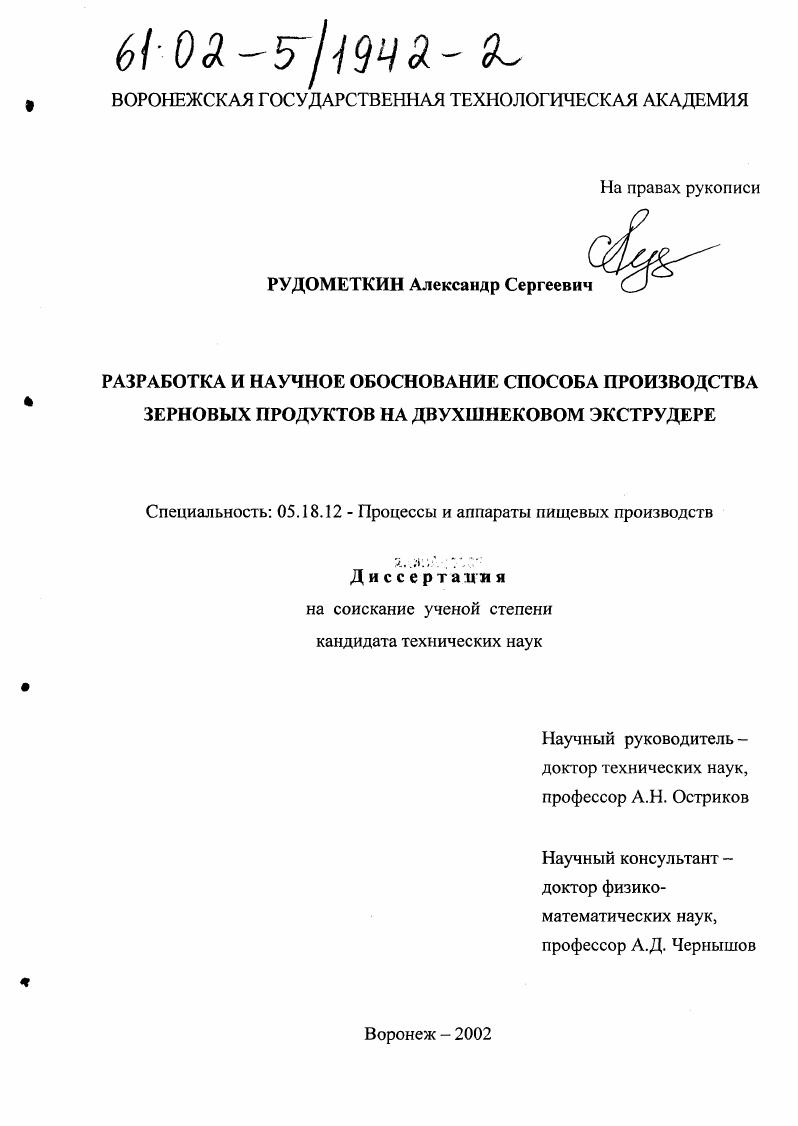 Разработка и научное обоснование способа производства зерновых продуктов на двухшнековом экструдере