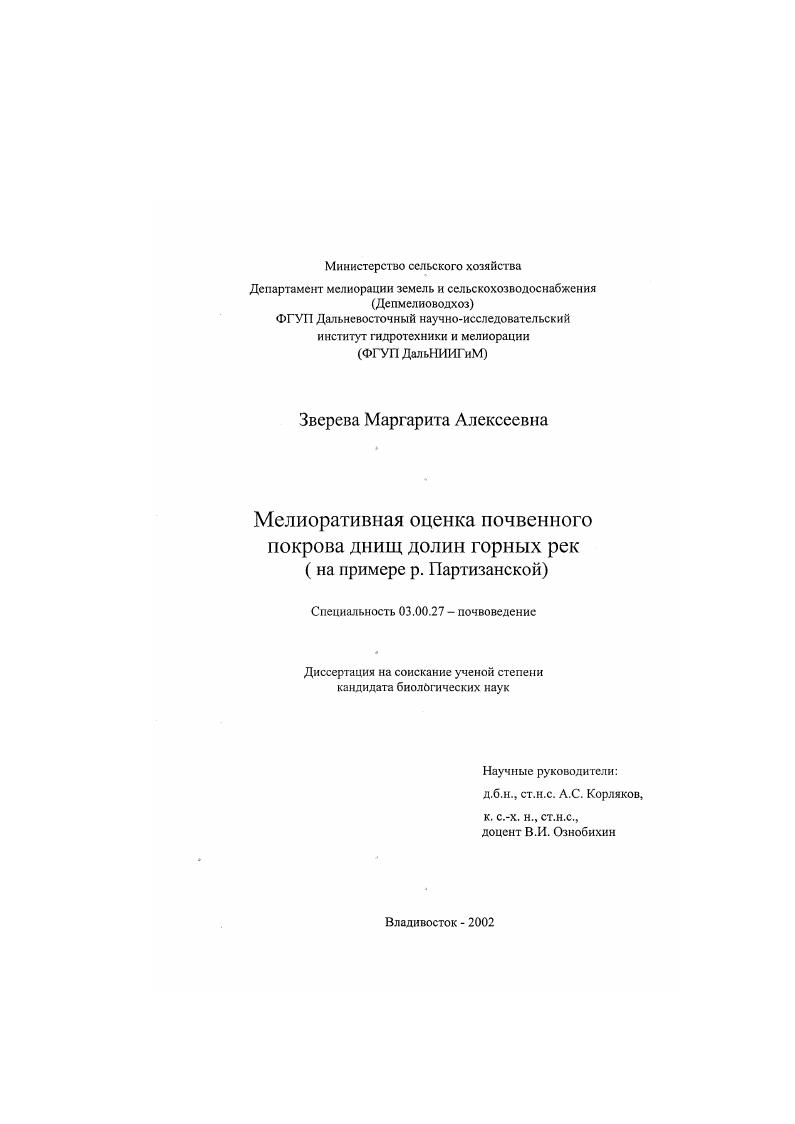 скачать диссертацию Мелиоративная оценка почвенного покрова днищ долин горных рек : На примере р. Партизанской Мелиоративная оценка почвенного покрова днищ долин горных рек : На примере р. Партизанской