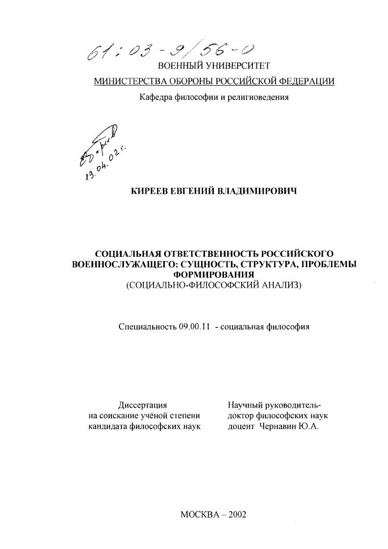 Социальная ответственность российского военнослужащего: сущность, структура, проблемы формирования : Социально-философский анализ