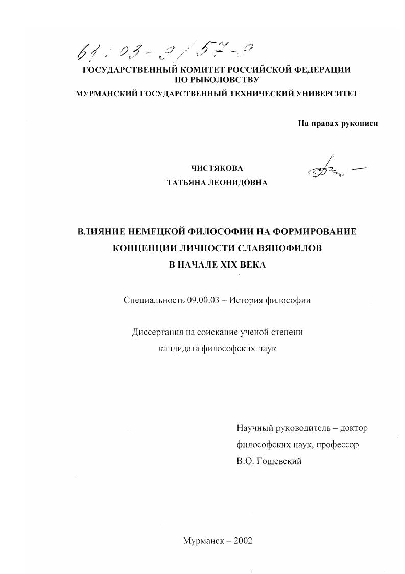 Влияние немецкой философии на формирование концепции личности славянофилов в начале XIX века