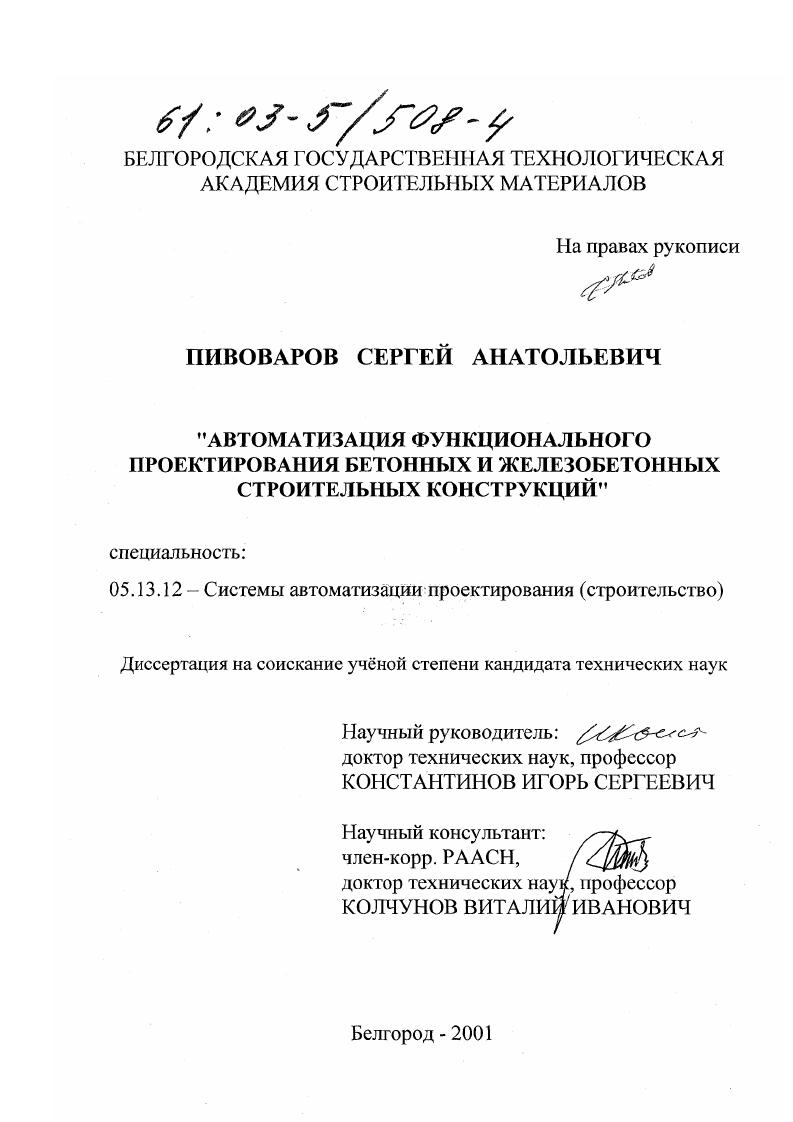 Автоматизация функционального проектирования бетонных и железобетонных строительных конструкций