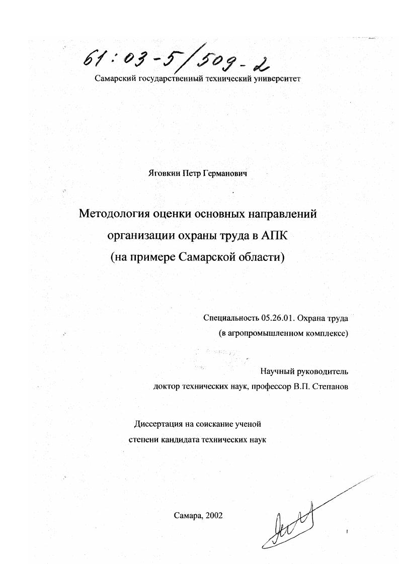 Методология оценки основных направлений организации охраны труда в АПК : На примере Самарской области