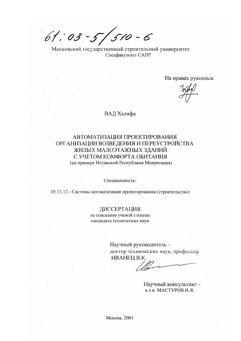 Автоматизация проектирования организации возведения и переустройства жилых малоэтажных зданий с учетом комфорта обитания : На примере Исламской Республики Мавритания