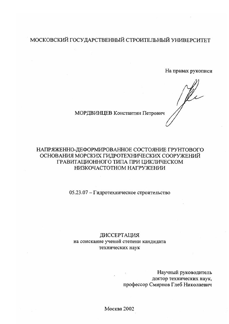 Напряженно-деформируемое состояние грунтового основания морских гидротехнических сооружений гравитационного типа при циклическом низкочастотном нагружении