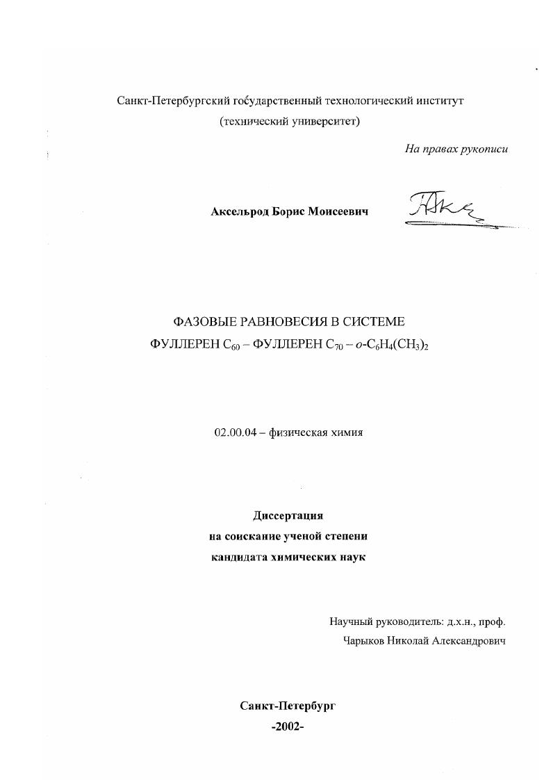 скачать диссертацию Фазовые равновесия в системе фуллерен C60-фуллерен C70- o-C6 H4 (CH3 )2 Фазовые равновесия в системе фуллерен C60-фуллерен C70- o-C6 H4 (CH3 )2