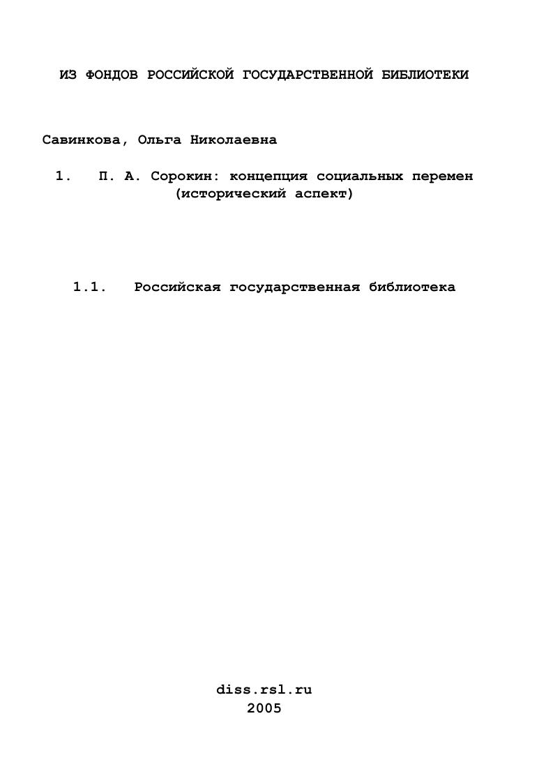 П. А. Сорокин: концепция социальных перемен (исторический аспект)