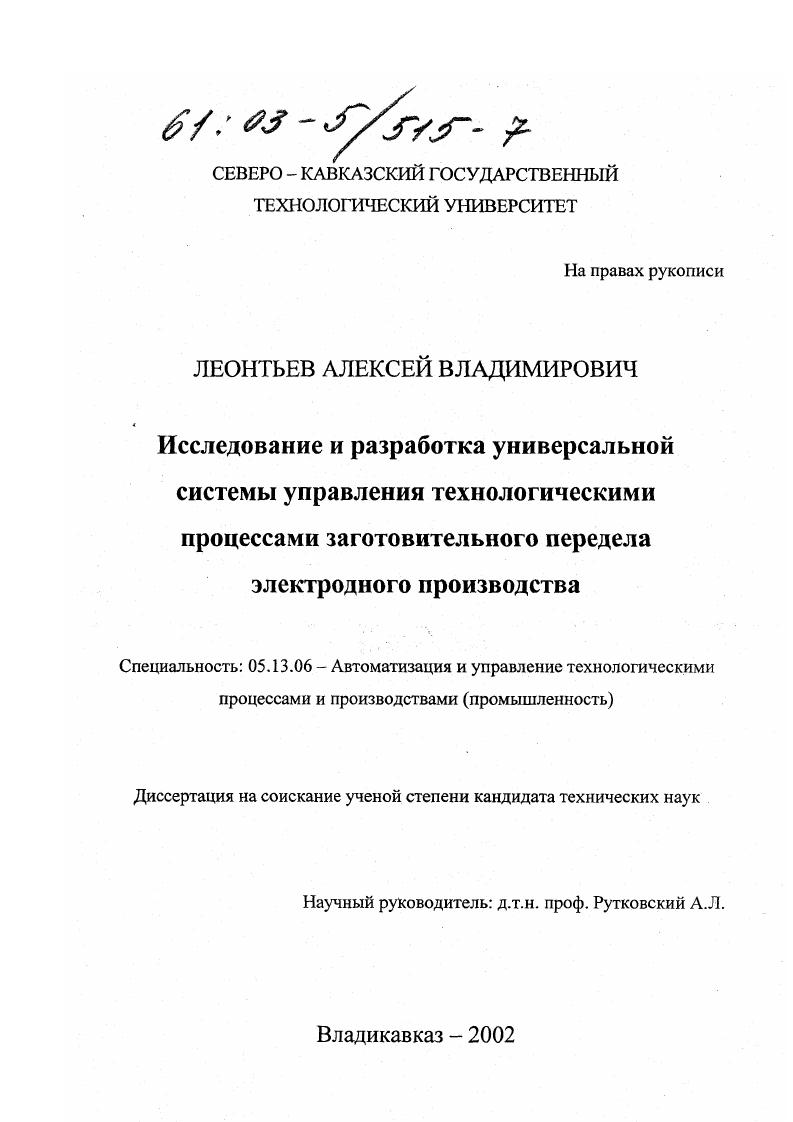 Исследование и разработка универсальной системы управления технологическими процессами заготовительного передела электродного производства