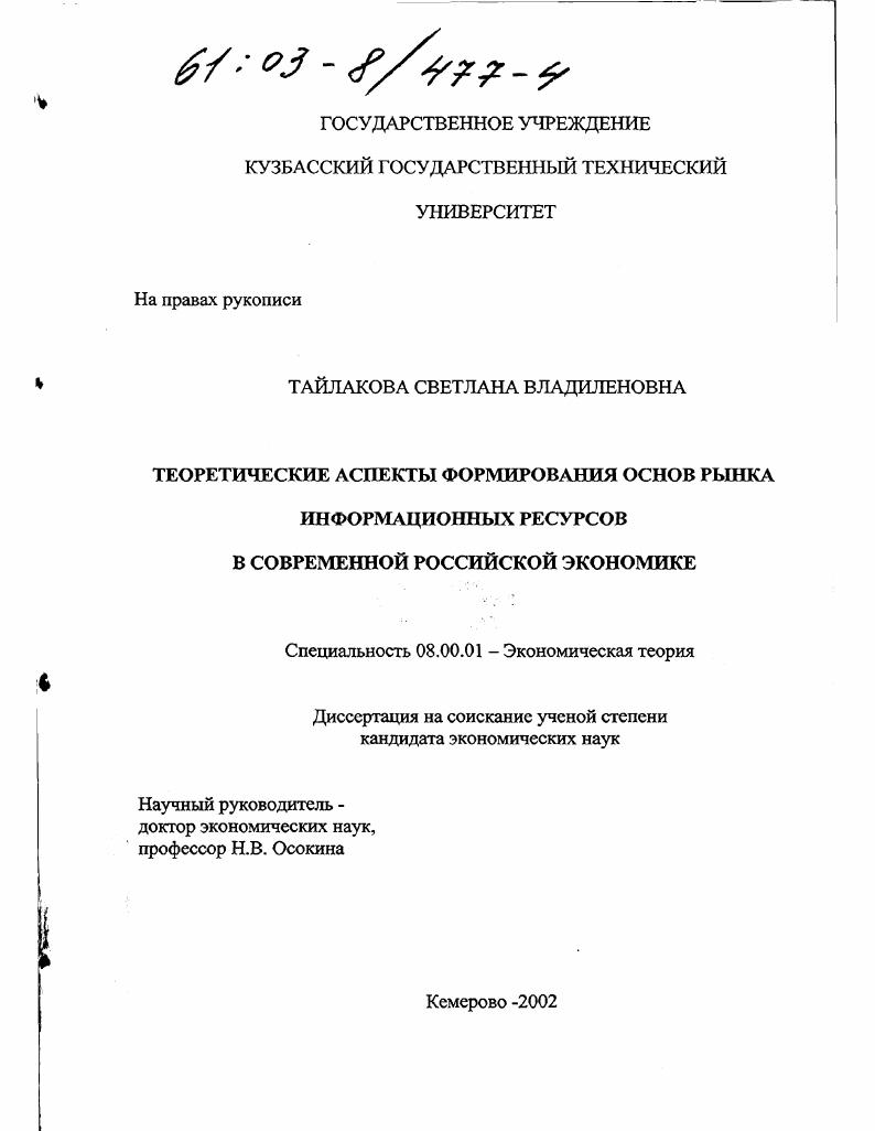 Теоретические аспекты формирования основ рынка информационных ресурсов в современной российской экономике