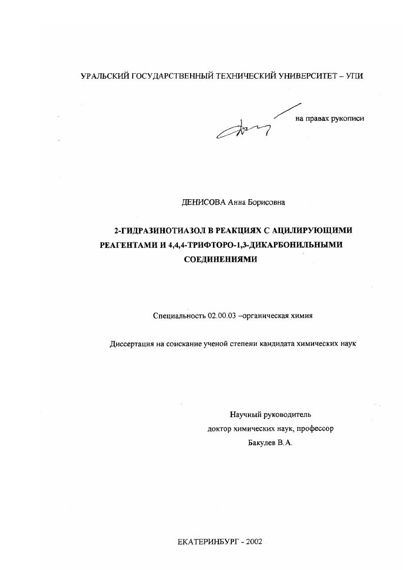 2-Гидразинотиазол в реакциях с ацилирующими реагентами и 4,4,4-трифторо-1,3-дикарбонильными соединениями