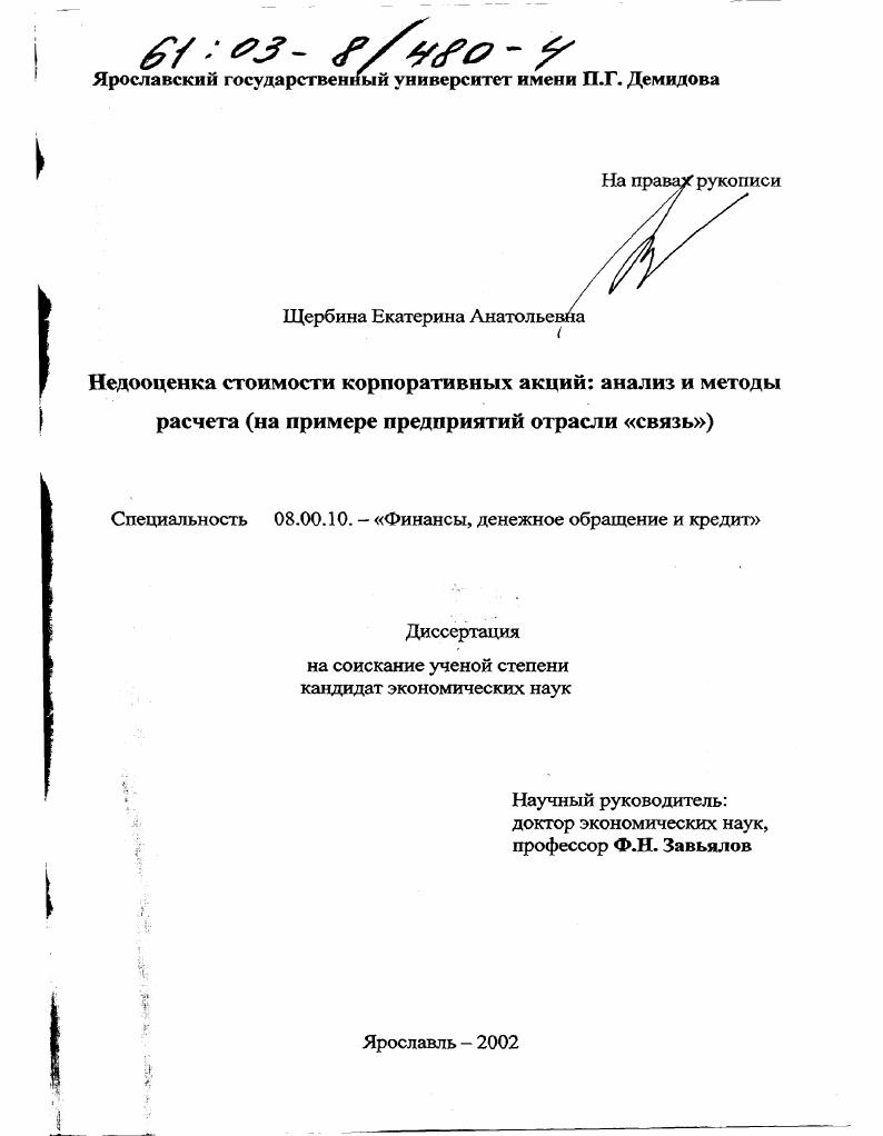 Недооценка стоимости корпоративных акций: анализ и методы расчета : На примере предприятий отрасли "связь"