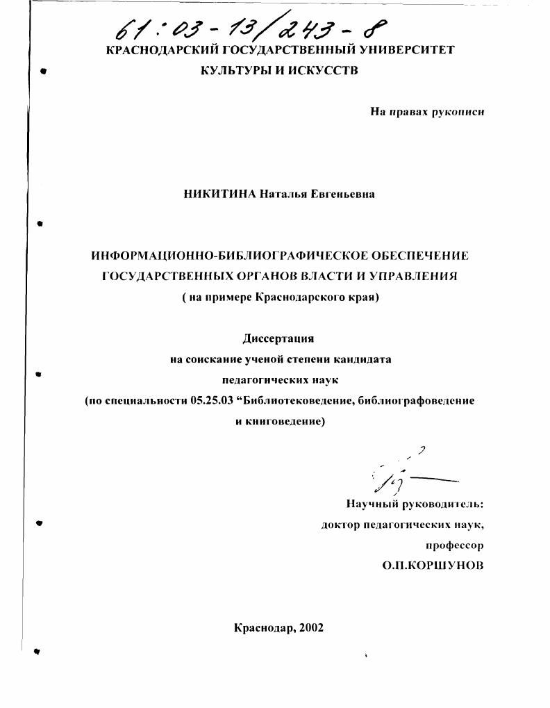 Информационно-библиографическое обеспечение государственных органов власти и управления : На примере Краснодарского края