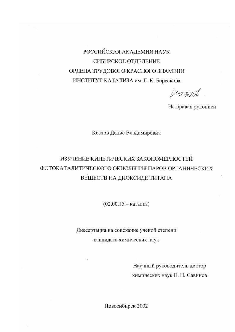 Изучение кинетических закономерностей фотокаталитического окисления паров органических веществ на диоксиде титана