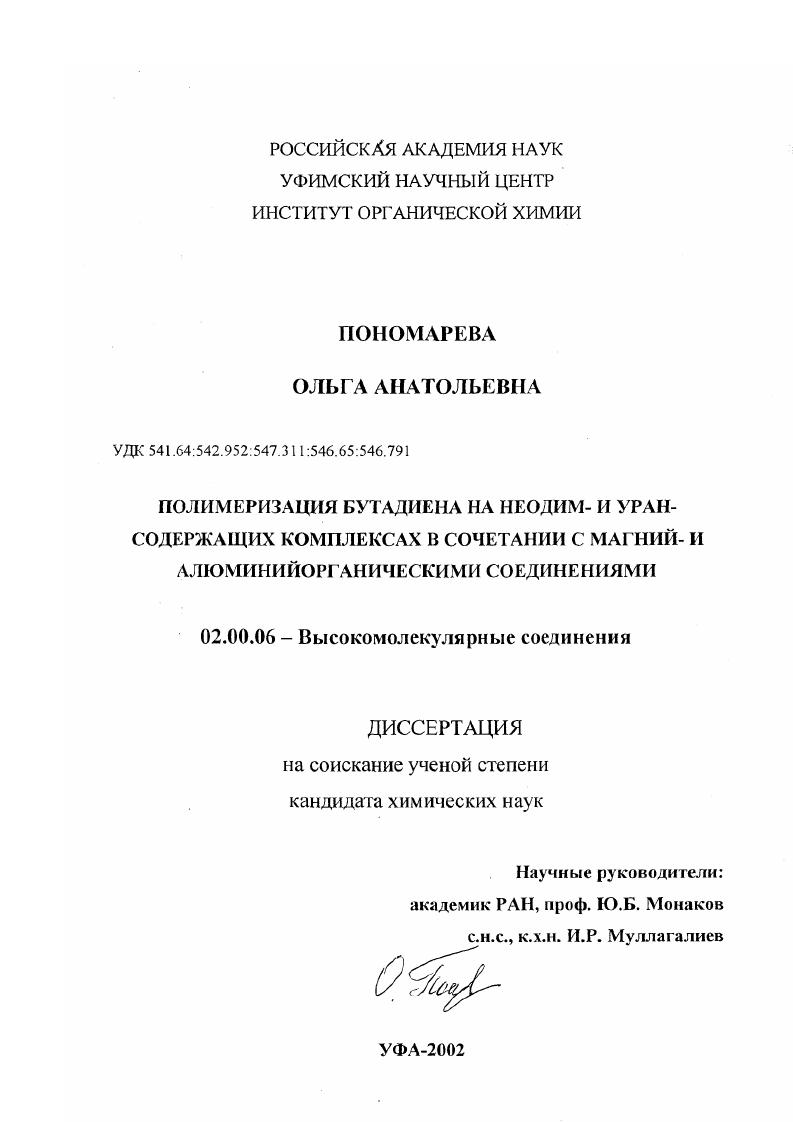 Полимеризация бутадиена на неодим- и урансодержащих комплексах в сочетании с магний- и алюминийорганическими соединениями